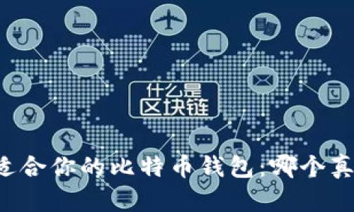 寻找最适合你的比特币钱包：哪个真的好用？