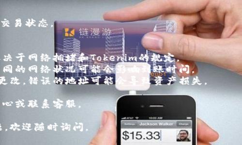 关于如何将Tokenim转到币久（Biki），以下是一个简要的步骤指南。这些步骤适用于绝大多数加密货币交易所，但具体流程可能因平台而异，请确保在操作过程中仔细核对每一步。

### Tokenim 转到币久的步骤

1. **创建币久账户**
   - 如果您还没有币久账户，首先访问币久官网并注册一个账户。按照提示完成身份验证和账户设置。

2. **获取币久的钱包地址**
   - 登录您的币久账户，导航至“资产”或“钱包”页面，找到您要存入的Tokenim。
   - 点击“充币”按钮，您将看到一个生成的Tokenim钱包地址。复制这个地址。

3. **打开Tokenim账户**
   - 登录您的Tokenim账户，找到您要转账的资产。
   - 确保您的Tokenim账户中有足够的余额进行转账。

4. **进行转账操作**
   - 在Tokenim账户中，查找“转账”或“提币”的选项。
   - 输入您在币久复制的钱包地址，并填写转账金额。
   - 确认所有信息无误后，进行转账操作。

5. **确认转账状态**
   - 返回币久，查看您的账户余额，确认Tokenim已经到账。
   - 您也可以在Tokenim的区块浏览器中查询转账记录，以确认交易状态。

### 常见问题
- **转账费用**：在转账时，请注意可能会产生手续费，具体费用取决于网络拥堵和Tokenim的规定。
- **转账时间**：一般情况下，转账需要几分钟到几个小时不等，不同的网络状况可能会影响到账时间。
- **损失警告**：确保粘贴的钱包地址正确无误，转账后地址无法更改，错误的地址可能会导致资产损失。

如果您有其他问题或遇到困难，建议查阅币久和Tokenim的帮助中心或联系客服。

希望这个指南能帮助到您！如果您需要更多信息或有其他相关问题，欢迎随时询问。