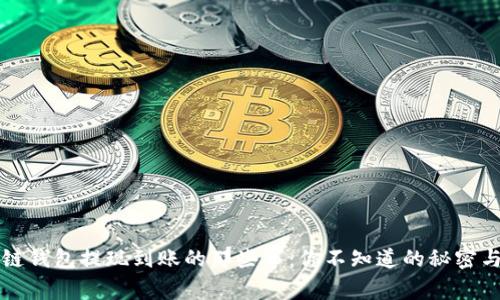 区块链钱包提现到账的那些事：你不知道的秘密与技巧