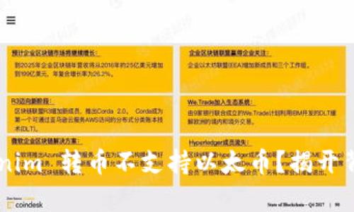 为何 Tokenim 转币不支持以太币？揭开背后的真相！