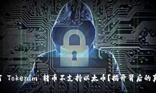 为何 Tokenim 转币不支持以太币？揭开背后的真相！