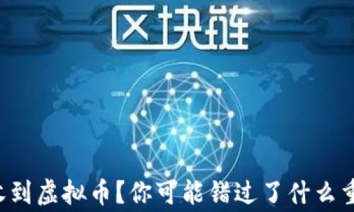 
钱包莫名收到虚拟币？你可能错过了什么重要的事情！