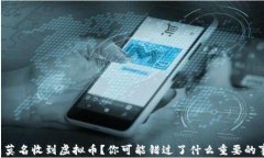 钱包莫名收到虚拟币？你