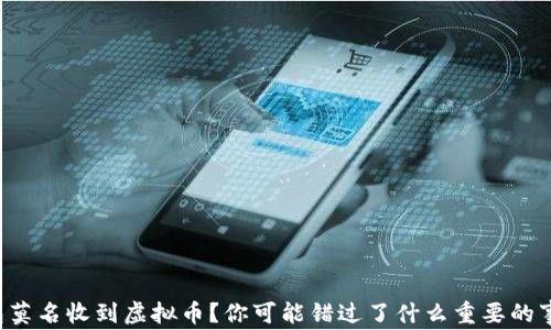 
钱包莫名收到虚拟币？你可能错过了什么重要的事情！