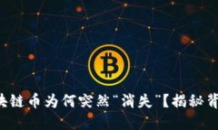 你的区块链币为何突然“