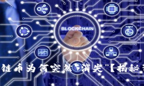 你的区块链币为何突然“消失”？揭秘背后原因！