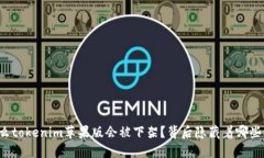 为什么tokenim苹果版会被下
