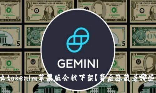 为什么tokenim苹果版会被下架？背后隐藏着哪些秘密？