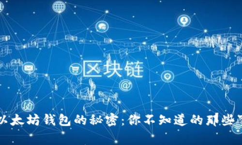 以太坊钱包的秘密：你不知道的那些事