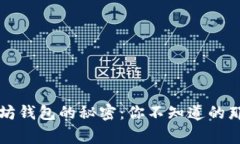 以太坊钱包的秘密：你不