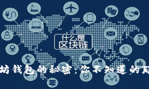 以太坊钱包的秘密：你不知道的那些事