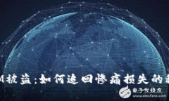 TokenIM被盗：如何追回惨痛