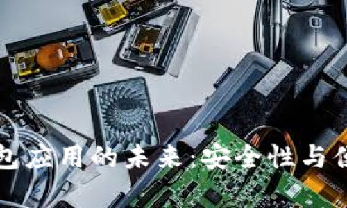 区块链热钱包应用的未来：安全性与便捷性的博弈
