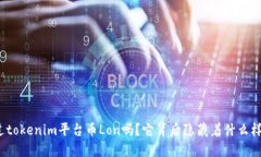 你听说过tokenim平台币Lon吗