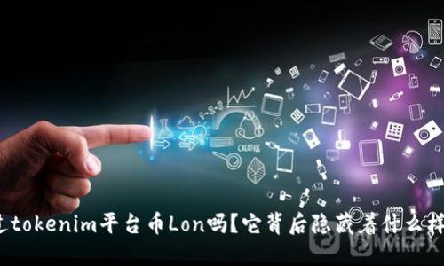 你听说过tokenim平台币Lon吗？它背后隐藏着什么样的未来？