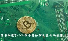 你是否知道？KICK代币将如