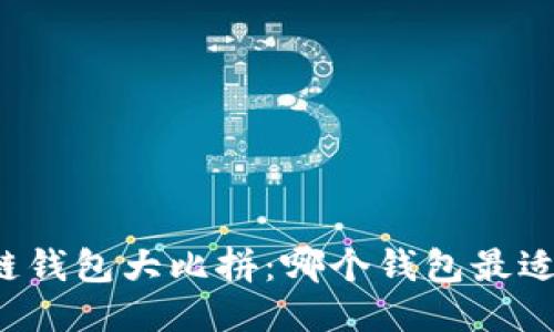 区块链钱包大比拼：哪个钱包最适合你？