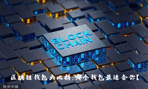 区块链钱包大比拼：哪个钱包最适合你？