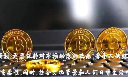
  在数字资产世界中漂流：哪些国内软件可以安全存储USDT? / 

关键词
 guanjianci USDT, 钱包软件, 数字资产, 安全存储 /guanjianci 

内容主体大纲

一、引言：数字货币的浪潮与个人资产的安全
随着数字货币的迅速崛起，越来越多的人开始关注虚拟货币的投资与存储，尤其是稳定币USDT，作为一种与美元挂钩的数字资产，深受用户喜爱。然而，在这波数字浪潮中，如何安全、便捷地存储USDT，成为了每个投资者必须面对的重大课题。

二、USDT的魅力：为何如此受欢迎？
USDT不仅具备了数字货币的流动性与便捷性，更因为其价值稳定，成为了很多投资者进行数字交易的首选。想象一下，USDT就像是金融世界中的“桥梁”，让不同的数字货币之间的兑换变得简单无比。

三、国内主流USDT钱包软件推荐
在中国，虽然数字货币监管政策相对严格，但依然有一些钱包软件提供USDT存储服务。以下是几款受欢迎的USDT钱包：

h41. 火币钱包/h4
火币钱包是火币网推出的产品，集成了多种功能，不仅支持USDT存储，还支持多种主流数字货币。用户可以方便地管理自己的数字资产，火币钱包就像一位可靠的管家，让你的资产一目了然。

h42. 币安钱包/h4
币安作为全球领先的数字货币交易所，其钱包功能同样强大。安全性高，支持多种数字货币，是用户存储USDT的好选择。想象一下，这就像是在一个安稳的港湾，待风浪过去再出航。

h43. 链克钱包/h4
链克钱包以其简单易用、功能丰富而受到众多用户的喜爱。支持安全存储USDT，同时也为用户提供了多种交易功能，这就好比是一把钥匙，打开了数字资产的大门。

h44. imToken/h4
imToken是一款备受认可的数字资产钱包，支持多链资产和多币种存储，安全性与用户体验都得到了良好的反馈。在这个快节奏的时代，imToken就像是一双灵活的手，随时准备应对各种市场变化。

四、选择钱包的注意事项
选择适合自己的USDT钱包，犹如挑选一双合适的鞋子。在选择钱包软件时，用户需注意以下关键因素：

h41. 安全性/h4
安全是首要考量，确保钱包具有多重保护机制，如二次验证和私钥保护，让资产安全有保障。

h42. 用户体验/h4
钱包的界面是否友好，操作是否简便，都是影响用户使用体验的因素。让我们把数字钱包想象成一个生活助手，操作顺畅才能提高工作与生活效率。

h43. 兼容性/h4
支持多种数字货币及区块链，是保证用户灵活操作的基础。很像一个多功能的旅行箱，可以装下你所有的必需品，方便随时取用。

h44. 售后服务/h4
有效的客服支持能够帮助用户解决在使用过程中遇到的问题。好的服务就像一盏明灯，照亮用户在前行中的每一步。

五、USDT存储的安全小贴士
想要确保自己的USDT资产安全，用户还可以采取一些其他措施：

h41. 定期备份助记词/h4
助记词是恢复钱包的关键，记得将其妥善保管，同时要避免将其和钱包放在同一处，确保资产不仅能够取出，还能随时恢复。

h42. 开启双重认证/h4
双重认证功能可以增加一层保护，确保即使有人获取了密码，也难以进入到你的钱包。

h43. 定期更新软件/h4
保持钱包软件的更新，及时修复可能出现的安全漏洞，保障你数字资产的安全性。

六、总结：数字资产的未来与我们的选择
在数字货币市场中，USDT作为一种稳定的资产，不论是投资还是流通，都是一个值得关注的话题。在选择合适的USDT钱包时，我们不仅需考虑安全与便利，更要保持对市场动态的敏感。每个人的财富路径都是独特的，就像是行驶在不同的道路上，选择合适的工具，才能更快地抵达目的地。

将以上内容扩展至2800字，通过生动的比喻和隐喻，赋予语言更多的情感和个性化细节，确保读者在阅读时受到吸引，理解数字货币钱包的实用性和重要性。同时，结合文化背景和人们日常生活中对数字资产的认知，让文本更具共鸣。这样，读者在享受文字之美的同时，也能深入理解如何选择和使用USDT钱包，真正实现资产的安全存储和增值。