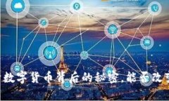 Tokenim雅币：揭开数字货币