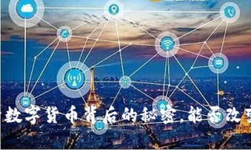 Tokenim雅币：揭开数字货币背后的秘密，能否改变我们的财富未来？