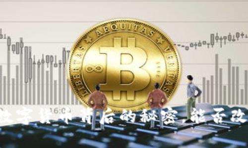 Tokenim雅币：揭开数字货币背后的秘密，能否改变我们的财富未来？