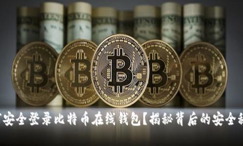 如何安全登录比特币在线钱包？揭秘背后的安全秘密！
