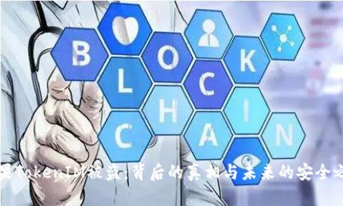 苹果TokenIM被盗：背后的真相与未来的安全之路
