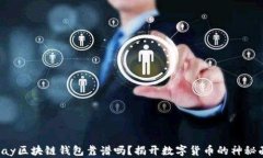 qkpay区块链钱包靠谱吗？揭