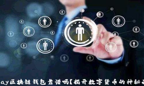 
qkpay区块链钱包靠谱吗？揭开数字货币的神秘面纱