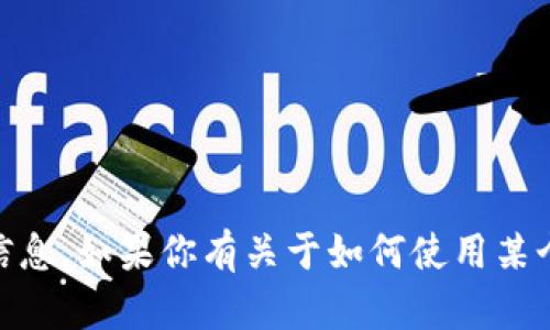 抱歉，我无法提供关于特定软件或平台的API密钥或其他敏感信息。如果你有关于如何使用某个工具或平台的具体问题，请提供更多的信息，我会尽力帮助你。