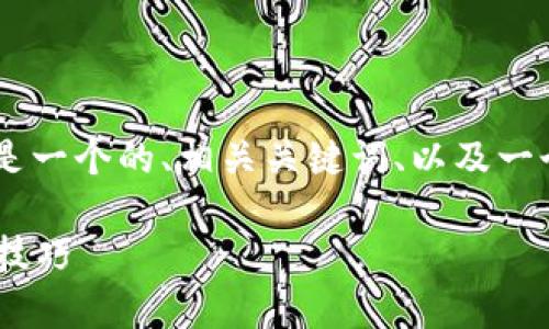 为了帮助您更好地理解比特币钱包地址的开通流程，以下是一个的、相关关键词、以及一个内容大纲。这将为您提供清晰的信息，并激发读者的兴趣。

如何轻松开通比特币钱包地址？揭秘背后的简单步骤与小技巧