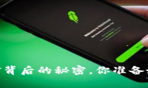 迈阿币钱包：区块链挖矿背后的秘密，你准备好迎接财富的挑战了吗？