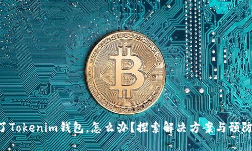 转错了Tokenim钱包，怎么办？探索解决方案与预防措施！