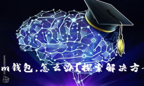 转错了Tokenim钱包，怎么办？探索解决方案与预防措施！