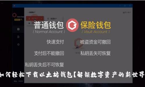 如何轻松下载以太坊钱包？解锁数字资产的新世界！