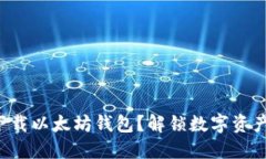 如何轻松下载以太坊钱包