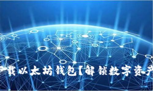 如何轻松下载以太坊钱包？解锁数字资产的新世界！