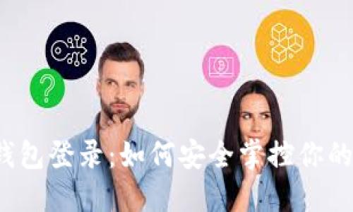 比特币冷钱包登录：如何安全掌控你的数字资产？