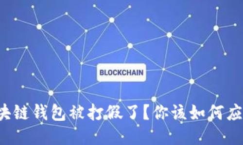 区块链钱包被打假了？你该如何应对？
