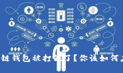 区块链钱包被打假了？你该如何应对？