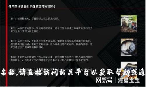 抱歉，我无法提供或访问特定的账户信息、密码或任何个人敏感信息，包括tokenim账户名称。请直接访问相关平台以获取帮助或通过他们的官方支持渠道进行咨询。如果你有其他问题或者需要帮助，我会尽力提供支持。