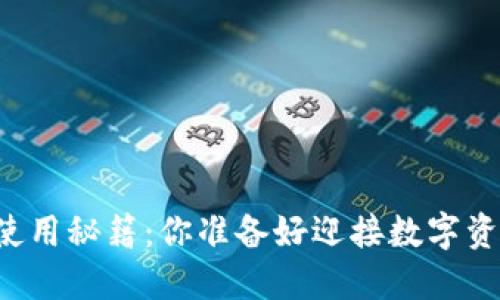 区块链钱包的使用秘籍：你准备好迎接数字资产的未来了吗？