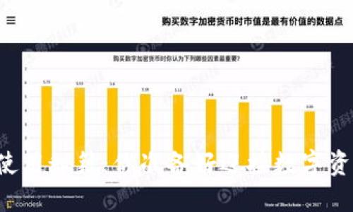 区块链钱包的使用秘籍：你准备好迎接数字资产的未来了吗？