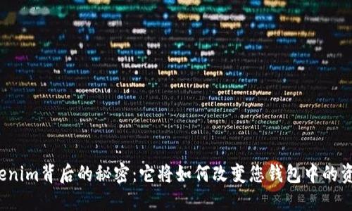 揭开Tokenim背后的秘密：它将如何改变您钱包中的资产数量？