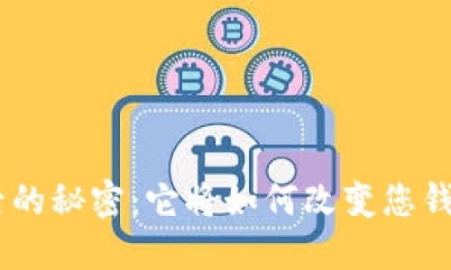 揭开Tokenim背后的秘密：它将如何改变您钱包中的资产数量？