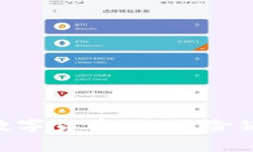 揭秘USDT钱包自动归还：数字货币的“保险箱”能否真正保护你的资产？