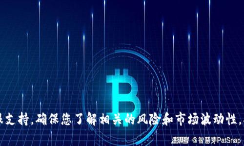 Tokenim 是一个加密货币相关的平台，用户可以在上面进行交易和投资。在这个平台上，用户通常可以购买和出售各种加密货币，包括比特币、以太坊、链上代币等。然而，具体的操作和要求可能因平台政策、地区法规等因素而有所不同。

如果您想在 Tokenim 上购买加密货币，通常需要遵循以下步骤：

1. **注册账号**：您需要在 Tokenim 平台上注册一个账号，提供一些基本的个人信息。

2. **身份验证**：一些平台会要求进行身份验证，以确保用户的合法性并遵守相关法规。

3. **充值资金**：通过银行转账、信用卡或其他支付方式向您的账户充值资金，以便用于购买加密货币。

4. **选择加密货币**：浏览平台上支持的各种加密货币，选择您感兴趣的币种。

5. **下单购买**：输入购买数量，确认交易信息，然后下单购买所选的加密货币。

6. **安全存储**：交易完成后，确保将加密货币存储在安全的钱包中。

如果您有具体问题或者需要更多帮助，建议直接访问 Tokenim 的官方网站或咨询他们的客服支持。确保您了解相关的风险和市场波动性，合理投资。