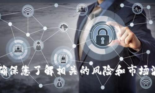 Tokenim 是一个加密货币相关的平台，用户可以在上面进行交易和投资。在这个平台上，用户通常可以购买和出售各种加密货币，包括比特币、以太坊、链上代币等。然而，具体的操作和要求可能因平台政策、地区法规等因素而有所不同。

如果您想在 Tokenim 上购买加密货币，通常需要遵循以下步骤：

1. **注册账号**：您需要在 Tokenim 平台上注册一个账号，提供一些基本的个人信息。

2. **身份验证**：一些平台会要求进行身份验证，以确保用户的合法性并遵守相关法规。

3. **充值资金**：通过银行转账、信用卡或其他支付方式向您的账户充值资金，以便用于购买加密货币。

4. **选择加密货币**：浏览平台上支持的各种加密货币，选择您感兴趣的币种。

5. **下单购买**：输入购买数量，确认交易信息，然后下单购买所选的加密货币。

6. **安全存储**：交易完成后，确保将加密货币存储在安全的钱包中。

如果您有具体问题或者需要更多帮助，建议直接访问 Tokenim 的官方网站或咨询他们的客服支持。确保您了解相关的风险和市场波动性，合理投资。