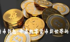 比特币钱包：开启数字货